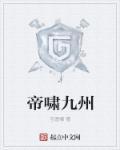 九州帝师全文阅读