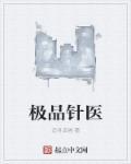 绝品针灸师免费阅读