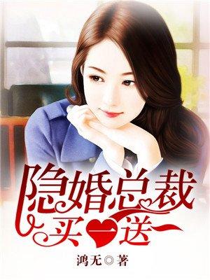 隐婚老公买一送一免费阅读