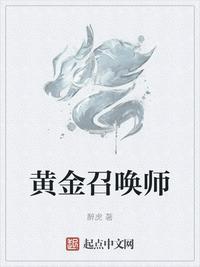 黄金召唤师八零