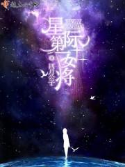 星际第一女将有声