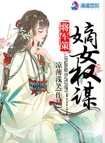 将军策·嫡女权谋