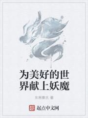 为美好的世界献上祝福结局