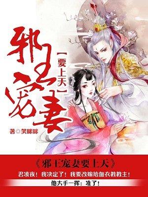 神医王妃邪王宠妻要上天