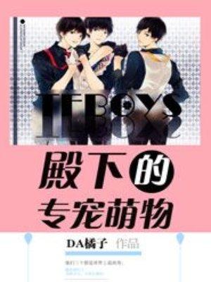 tfboys殿下专宠萌物出版