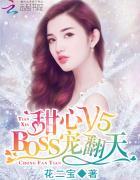 甜心v5boss宠翻天最佳来源 花二宝