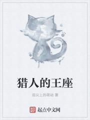 猎人王图片