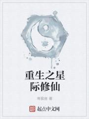 重生星际修仙游戏