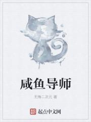 咸鱼导师我的学生都是灭世级