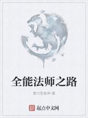 全能法师特别篇