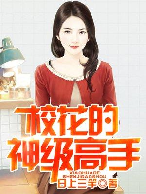 校花的贴身高手精校版