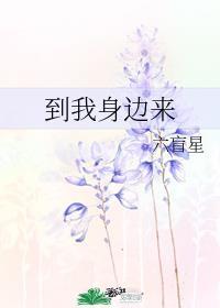 到我身边来广播剧免费听