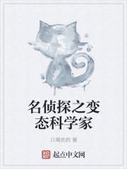 钢之炼金术师变态科学家