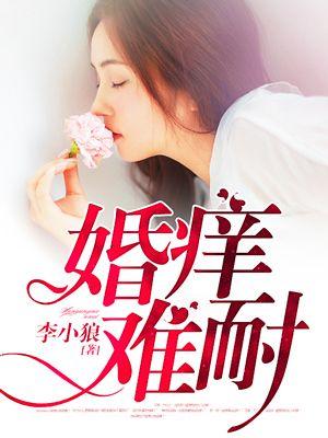 婚痒作者娜些年