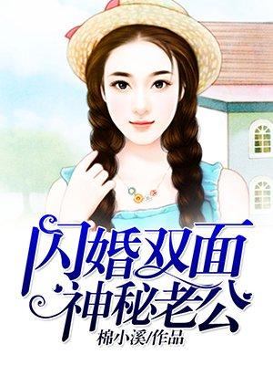 闪婚双面神秘老公txt