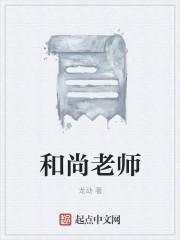 和尚老师暑假