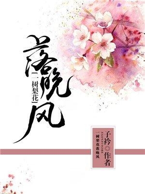 一树梨花落晚风是什么意思