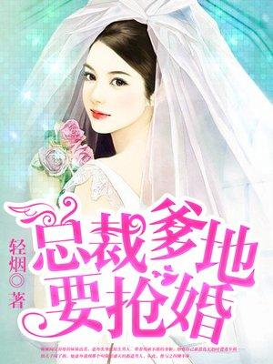 美女总裁来抢婚21集—30