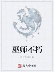 巫师不朽贴吧