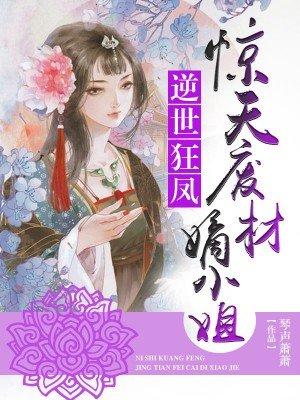 惊天神医废材三小姐