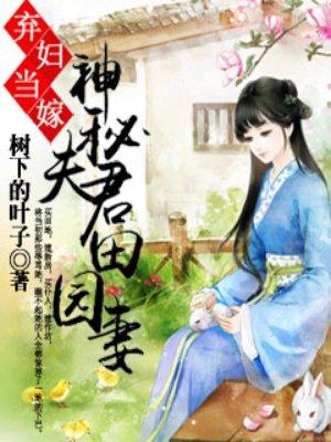 弃妇当嫁神秘夫君田园妻txt