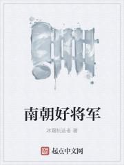 南朝陈将军