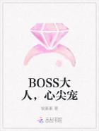 BOSS心尖宠