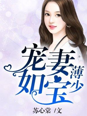 薄少宠妻如宝 第128章