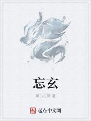 忘玄处是什么意思