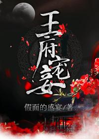 王府宠妾无删减