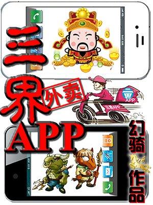 三界外卖APP 幻骑