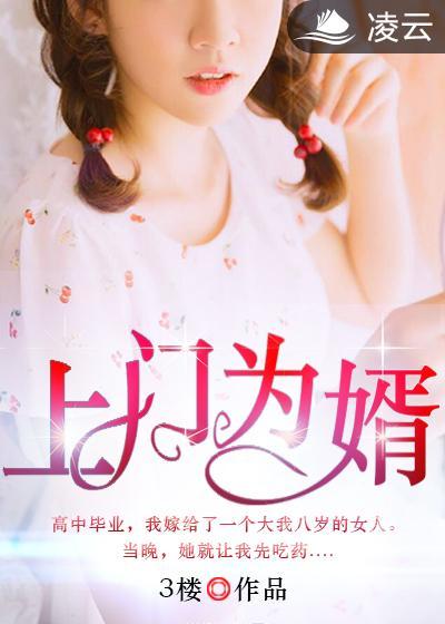 招上门女婿