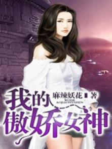 我的傲娇女神2第二部叫什么