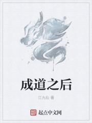 成道了是什么意思