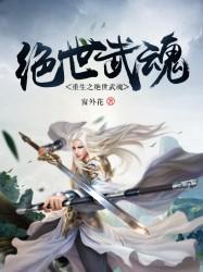 重生之绝世武魂免费阅读全文