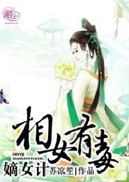 嫡女计相女有毒 第176章