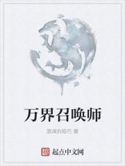 万界召唤师转生战锤40k