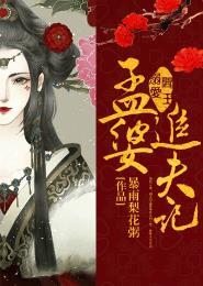 阎王溺爱孟婆追夫记漫画免费