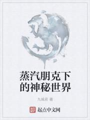 蒸汽朋克下的神秘世界TXT