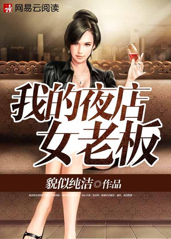 我的夜店女老板未删减版