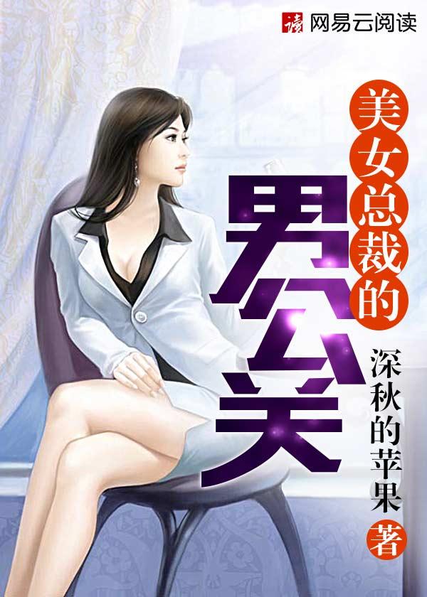 美女总裁男公关