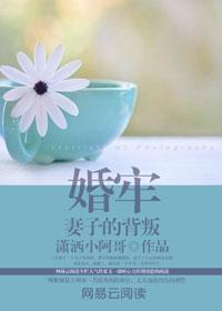 婚牢妻子的背叛续集叫什么名字