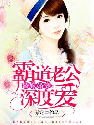 替嫁婚宠霸道老公深度爱|女_言情_TAG