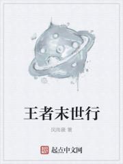 王者末世叫什么名字