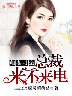 【完】总裁萌妻狠难追