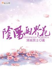 阴阳两界花明载是什么意思