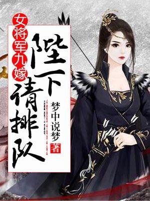 女将军嫁给郡王