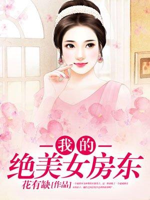 我的绝世美女房客免费版