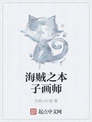 著名的本子画师有哪些