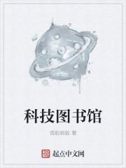 科技图书馆txt